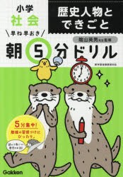 早ね早おき朝5分ドリル小学社会歴史人物とできごと [本]