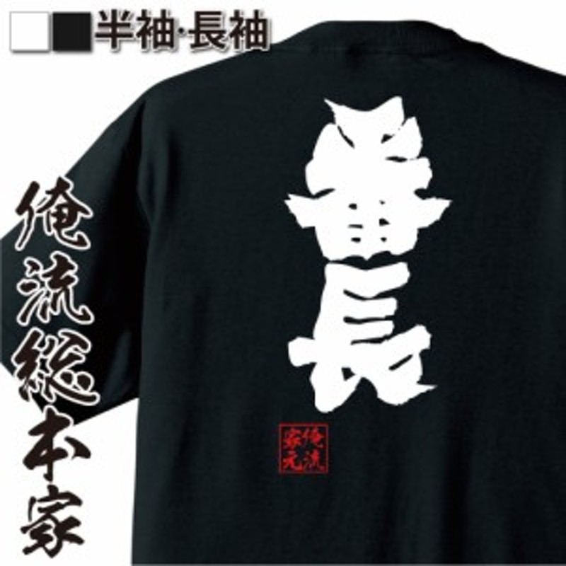 おもしろtシャツ 俺流総本家 魂心Tシャツ 【番長】役職 肩書 頭 ヤンキー おもしろ雑貨 漢字 文字Tシャツ おもしろ プレゼント 面白 メッ |  LINEブランドカタログ