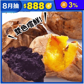 【瓜瓜園】紫心地瓜1kg/冰烤地瓜900g/雙色地瓜組