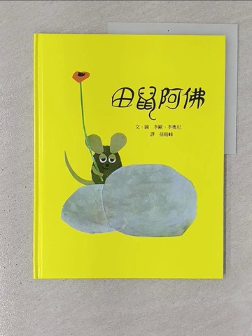 【書寶二手書T1／少年童書_YR7】田鼠阿佛_李歐‧李奧尼/圖文 , 孫晴峰