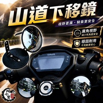 【叫小賀】 山道鏡2.0 合格版 合法 下移鏡 大圓鏡 合法圓鏡 帥哥鏡 圓鏡 JETSL 勁戰六代 勁戰七代 DRG2