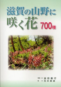 滋賀の山野に咲く花700種 [本]