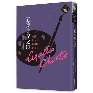 【遠流】五隻小豬之歌（克莉絲蒂繁體中文版20週年紀念珍藏20）/ 阿嘉莎．克莉絲蒂 YLib遠流出版
