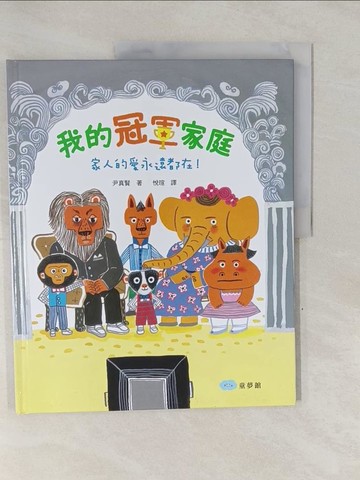 【書寶二手書T1／少年童書_Y7A】我的冠軍家庭：家人的愛永遠都在！_尹真賢