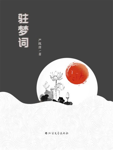 【電子書】驻梦词