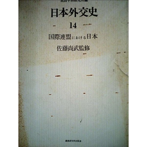 日本外交史〈14〉国際連盟における日本 (1972年)