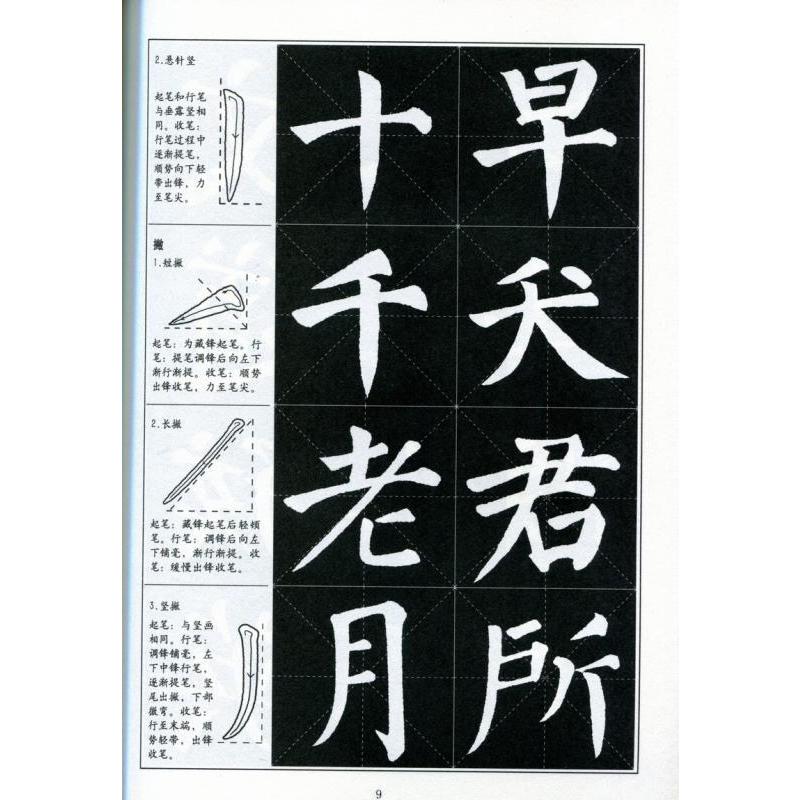 顔体「勤礼碑」字帖　書道指導教程　中国語書道 #39068;体《勤礼碑》字帖　#20070;法指#23548;教程