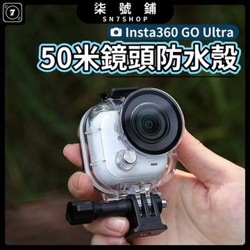 Insta360 GO Ultra 專用防水殼 50米深潛防水 鏡頭主機 高彈橡膠密封圈 不鏽鋼按鈕 衝浪漂流 潛水浮潛