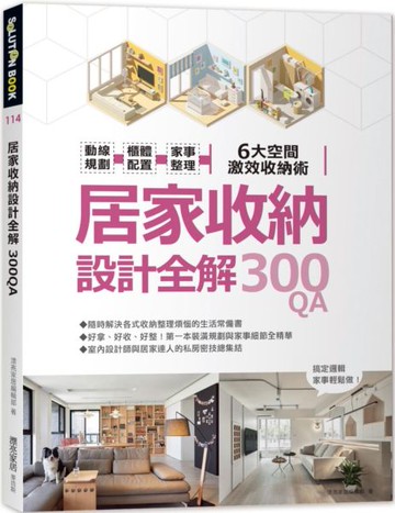 居家收納設計全解300QA：動線規劃 x櫃體配置x家事整理  6大空間激效收納術【城邦讀書花園】