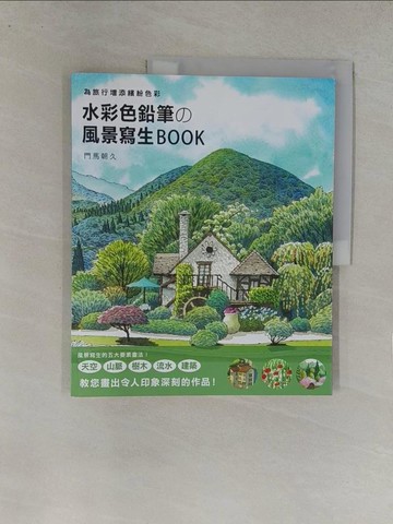 【書寶二手書T1／藝術_Y8D】水彩色鉛筆的風景寫生Book_門馬朝久
