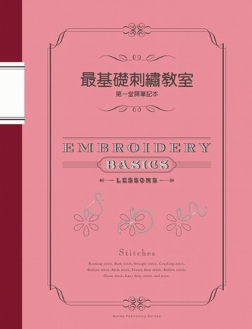 最基礎刺繡教室：第一堂課筆記本【二手書_良好】TAAZE讀冊生活