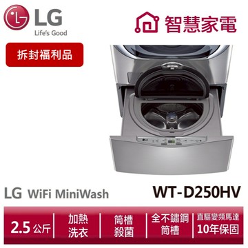 LG樂金 WT-D250HV 迷你洗衣機(加熱洗衣)/星辰銀/2.5公斤 (拆封福利品)