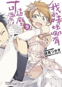 我的妹妹哪有這麼可愛（9）[二手書_近全新]