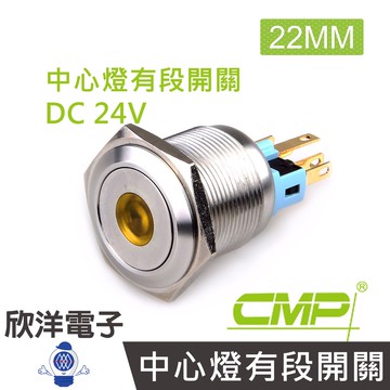 CMP西普 22mm不鏽鋼金屬平面中心燈有段開關DC24V / S2202B-24V 藍、綠、紅、白、橙 五色光自由選購