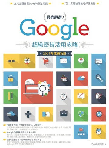 【電子書】最強嚴選！Google超級密技活用攻略（2017 年度練功版）