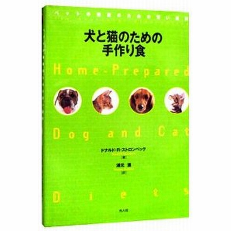 犬と猫のための手作り食 ドナルド ｒ ストロンベック 通販 Lineポイント最大get Lineショッピング