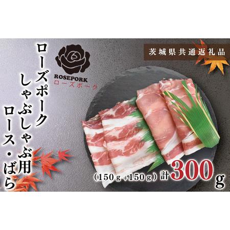 ふるさと納税 KCK-39しゃぶしゃぶ用300g（ロース150g・ばら150g） 茨城県鹿嶋市