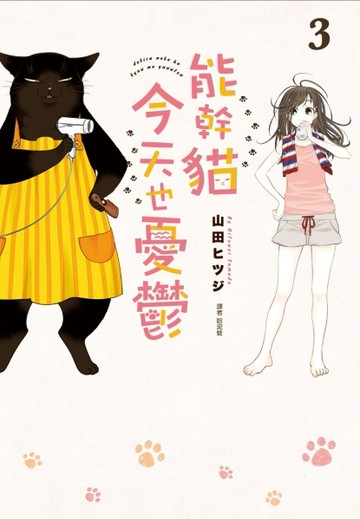能幹貓今天也憂鬱（3）[二手書_全新]