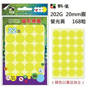 鶴屋Φ20mm螢光圓 202G 螢光黃 168粒(共5色)【APP滿額下單4%點數(單一帳號最高1000點)】7/31止