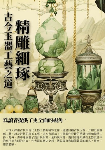 【電子書】精雕細琢：古今玉器工藝之道