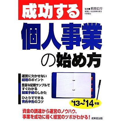 成功する個人事業の始め方(’１３〜’１４年版)／萩原広行