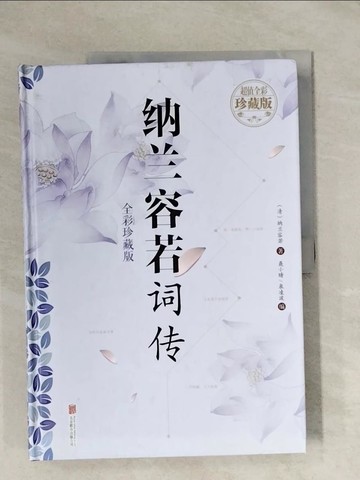 【書寶二手書T1／傳記_ZEO】納蘭容若詞傳(全彩珍藏版)_簡體_納蘭容若