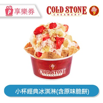代收代付-COLD STONE 酷聖石 | 小杯經典冰淇淋(含原味脆餅) 享樂券_電子憑證