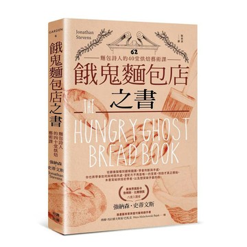 餓鬼麵包店之書：麵包詩人的40堂烘焙藝術課【ttbooks】