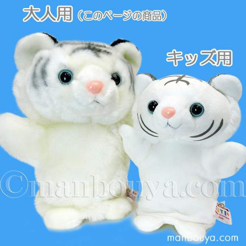 ホワイトタイガー ぬいぐるみ トラ ハンドパペット キュート販売 ホワイトタイガー ぬいぐるみ トラ ハンドパペット キュート販売