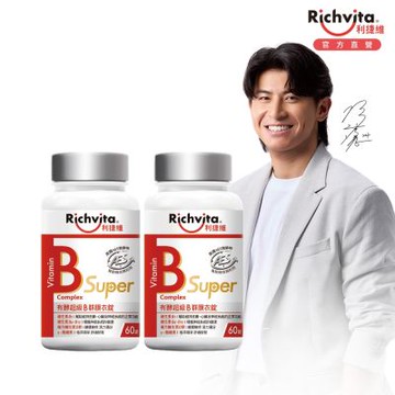 Richvita利捷維 有酵超級B群膜衣錠60錠Ｘ2罐