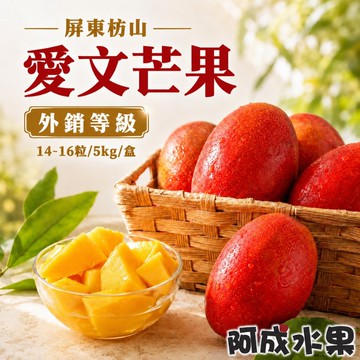 【阿成水果】屏東枋山外銷級愛文芒果(14~16粒/5kg/盒)