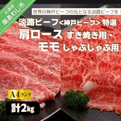 ふるさと納税 南あわじ市 淡路ビーフ(神戸ビーフ)特選 肩ロースすき焼き用1kg・モモしゃぶしゃぶ用1kg