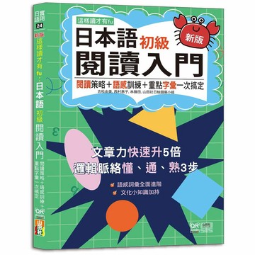 新版 這樣讀才有fu：日本語初級閱讀入門-閱讀策略＋語感訓練＋重點字彙一次搞定(25K+附QR Code線上音檔)【ttbooks】