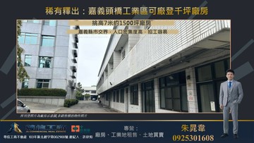 稀有釋出：嘉義頭橋工業區可廠登千坪廠房｜嘉義縣民雄鄉工業一路