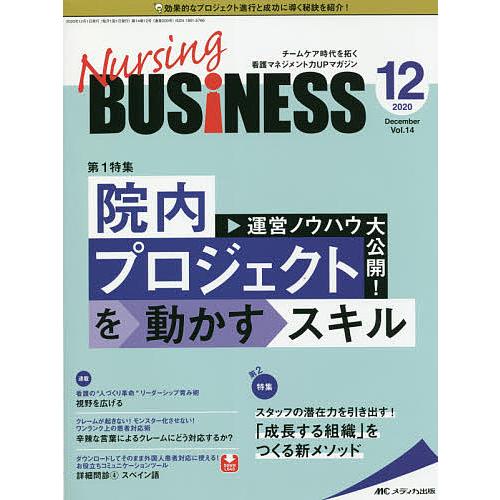 Nursing BUSiNESS チームケア時代を拓く看護マネジメント力UPマガジン 第14巻12号