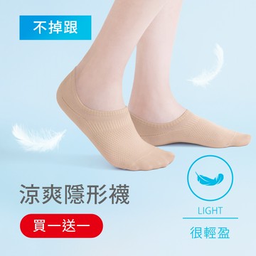 【買一送一】不掉跟！抗起球透氣網眼隱形襪