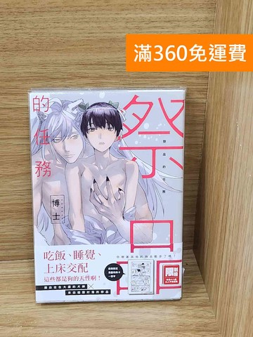 【雷根360免運】【送贈品】祭品的任務 #九成新【P-C3860】