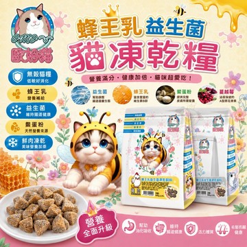 OＭO 歐姆貓 蜂王乳益生菌凍乾飼料 500g 蜂王乳 益生菌 凍乾飼料 貓主食 貓乾糧 貓飼料✨Q寶貝寵物✨