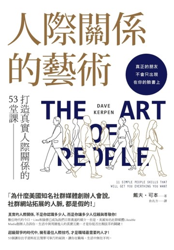 人際關係的藝術：打造真實人際關係的53堂課[二手書_普通]
