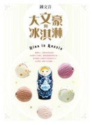 大文豪與冰淇淋[二手書_良好]