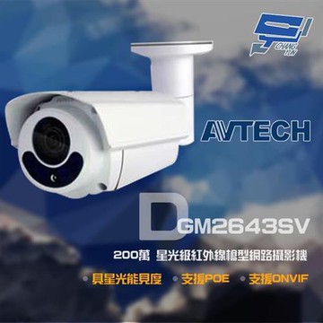 [昌運科技] AVTECH 陞泰 DGM2643SV 200萬 H.265 星光紅外線槍型網路攝影機 ONVIF POE