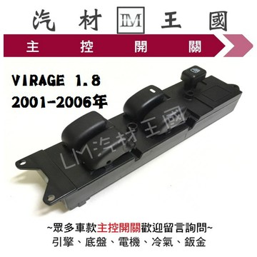 【LM汽材王國】 主控開關 VIRAGE 1.8 2001-2006年 電動窗 升降機 昇降機 開關 電動 三菱