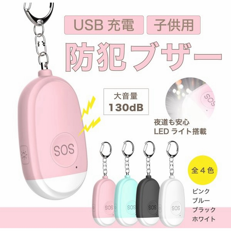 防犯ブザー Usb充電 子供用 女性 Led ライト ランドセル 軽い 小さい コンパクト 大音量 かわいい おしゃれ 通学 通販 Lineポイント最大0 5 Get Lineショッピング