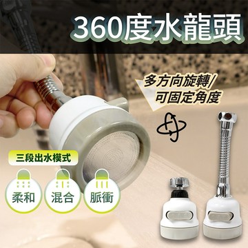 兩款 360度 水龍頭增壓器 三段式 硬管萬向水龍頭  「工具仁」加壓省水 廚房 起泡器 調節水龍頭 花灑 噴頭