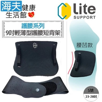 樂塑 肢體裝具 未滅菌 海夫健康生活館 台北智慧材料 人體工學 輕薄型護腰短背架組-腰凹型+天然橡膠腰帶 S號