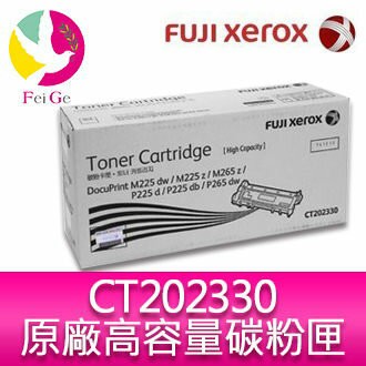 富士全錄 FujiXerox CT202330 原廠原裝高容量碳粉匣 適用機型FujiXerox M225dw/M225z/M265z/P225d/P225db/P265dw【APP賺6%點數 領券最高折500】