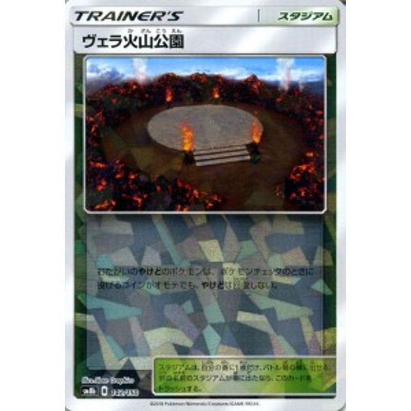 ポケモンカードゲーム Sm8b ハイクラスパック Gxウルトラシャイニー ヴェラ火山公園 ミラー仕様 ポケカ スタジアム トレーナーズカー 通販 Lineポイント最大1 0 Get Lineショッピング