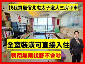 找小藍最便宜太子道朝南大三房平車無限視野精裝戶｜台中市北屯區太原路三段