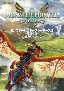  ファミ通書籍編集部   モンスターハンターストーリーズ2　破滅の翼　　公式ガイドブック