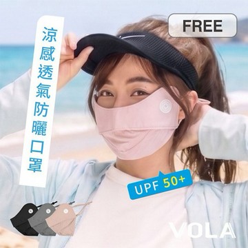 VOLA 維菈織品~抗UV涼感透氣防曬口罩(1入) 款式可選